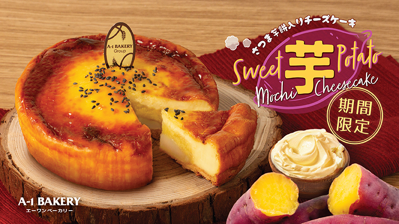 甜甜的午後幸福「芝」味！A-1 Bakery 4月推出【人氣烤焗蛋糕】系列全新商品— 甜芋麻糬芝士蛋糕