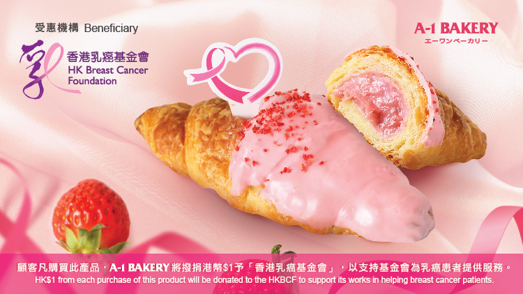 「粉紅十月」傳遞關懷💗A-1 Bakery 與香港乳癌基金會推出限定粉紅餡料牛角酥  10月1日起登陸全線  A-1 Bakery 門市🍓🥐