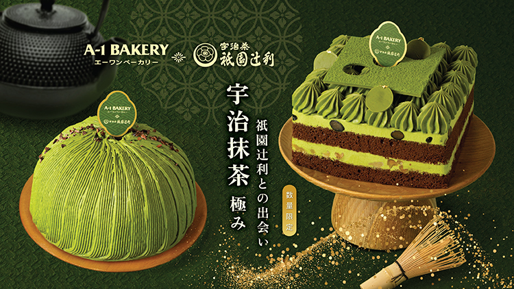 A-1 Bakery ✕ 祇園辻利【第二彈聯乘】推出精緻宇治抹茶蛋糕系列🍵 9月25日起網店開放優先預訂 10月1日起正式發售