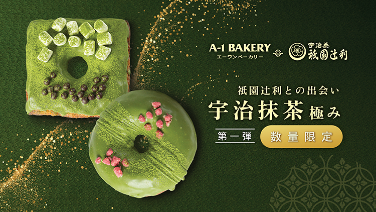 A-1 Bakery ✕ 祇園辻利 今年9月首次聯乘🍵【第一彈】商品強勢推出2款限定宇治抹茶冬甩🌾