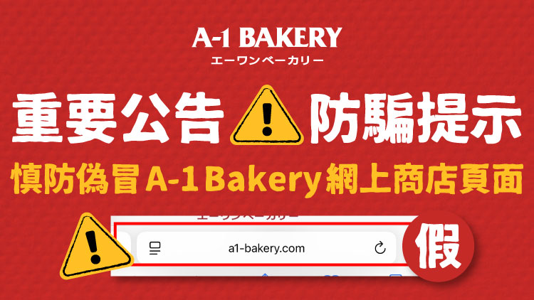 ⚠️重要公告 防騙提示⚠️ 慎防偽冒 A-1 Bakery 網上商店頁面的連結！