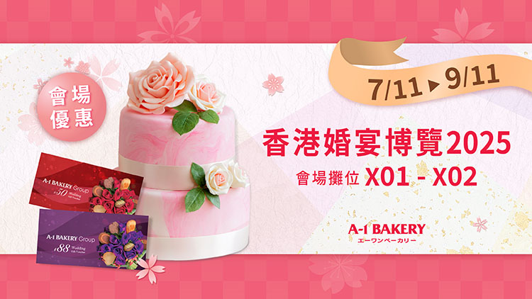 【11月婚展會場限定】 至抵三重婚展優惠！A-1 Bakery 婚嫁系列低至75折優惠！