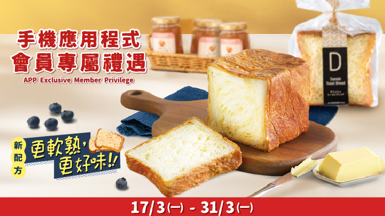 🔴 RED/SILVER Mobile App Member Privilege 🔴 March — Hot Item Danish Toast Promotion 🏃