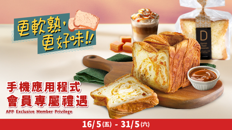 🔴 電子會員專屬 🔴 5️⃣月限定 焦糖丹麥酥優惠 🏃