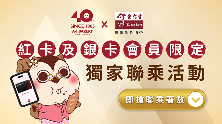 A-1 Bakery ✕ 余仁生 🌞 2025年度 獨家聯乘企劃【 寵愛自己 💖】