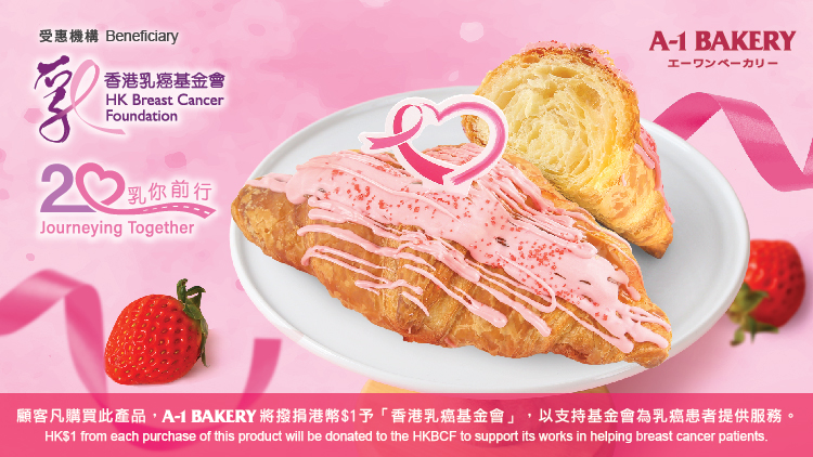 一同響應國際乳癌關注月 以行動送上支持💗A-1 Bakery「粉紅十月」齊心應援 傳遞關懷 10月1日起推出【期間限定】草莓焦糖牛角酥🍓🥐