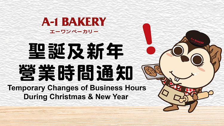 聖誕及新年營業時間通知