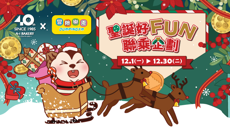 A-1 Bakery ✕ 冒險樂園 🌈 2025年度 聯乘企劃【聖誕好FUN💯】
