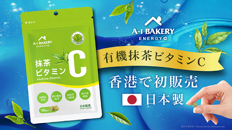 都市健康生活的新選擇！🌱A-1 Bakery 今年9月首度破格推出抹茶維他命C口服補充品