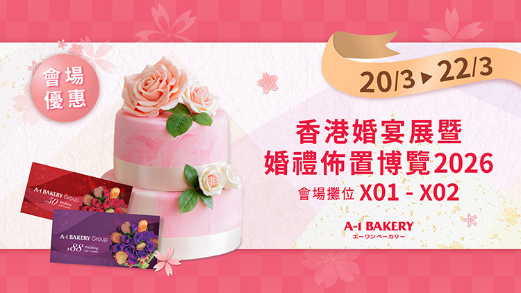 The March 2026 Wedding Exhibition is here! Get up to 25% off on A-1 Bakery's wedding series. Share the joy with your loved ones!
