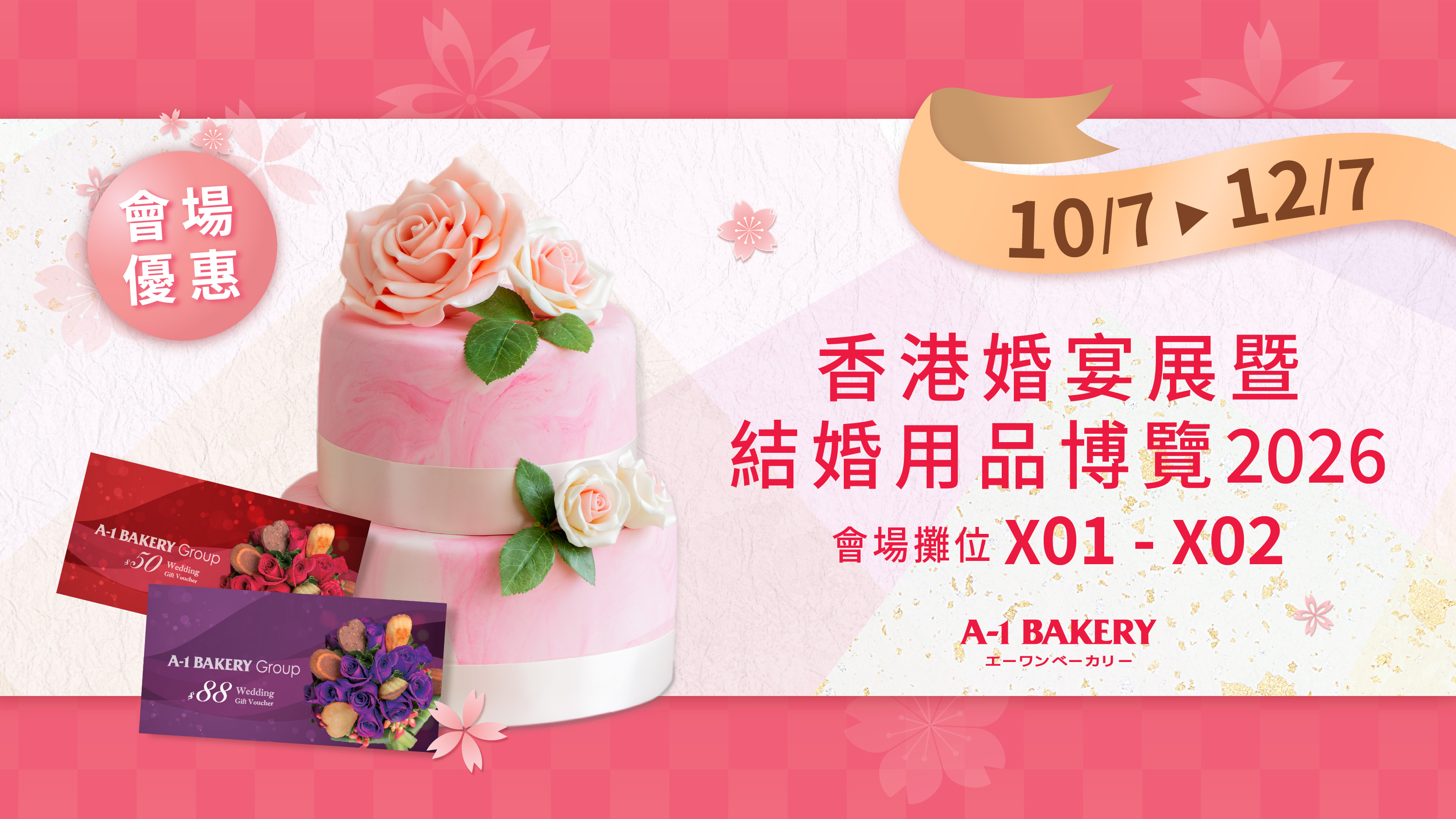 2026 年7 月婚展活動準備開鑼了！ 三重婚展優惠！與親朋好友一同分享你的幸福喜悅 【3月婚展會場限定】A-1 Bakery 婚嫁系列低至75折優惠