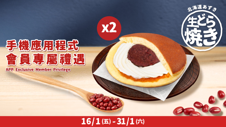 🔴 紅/銀卡會員專屬 🔴 1️⃣月限定 熱賣新品「北海道紅豆生銅鑼燒」優惠 🏃