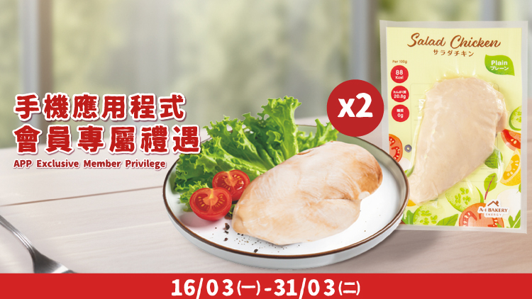 🔴 紅/銀卡會員專屬 🔴 3️⃣月限定 💪🏻健康之選「即食雞胸」優惠🏃