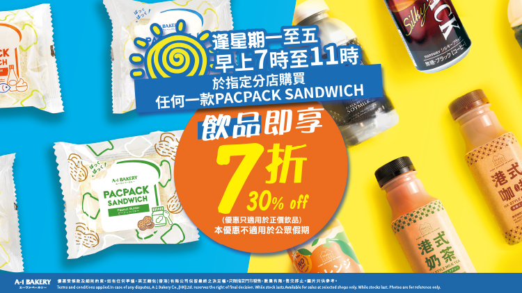 🔴 【週一至五早晨禮遇】 早上 7 時至 11 時（公眾假期除外），於指定分店購買 PACPACK 系列，即可以 7 折優惠加購精選飲品一支！‼️