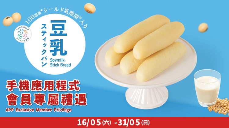 🔴 紅/銀卡會員專屬 🔴 5️⃣月限定 早餐之選「豆乳棒」優惠🏃