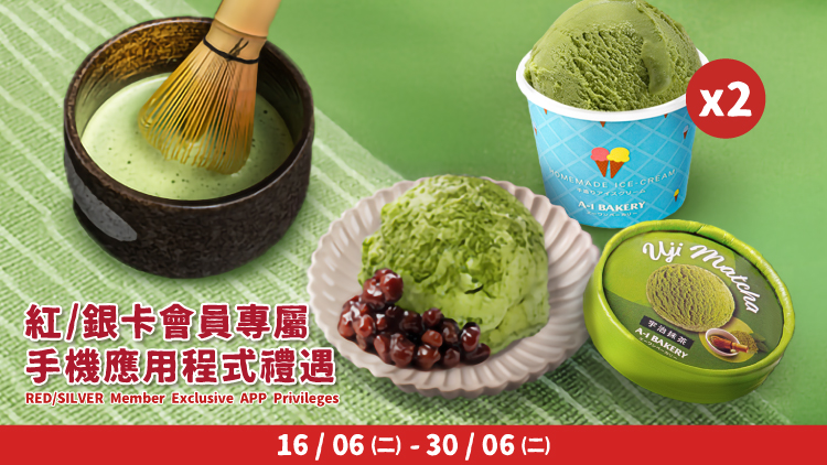 🔴 紅/銀卡會員專屬 🔴 6️⃣月限定 甜品之選「宇治抹茶雪糕」優惠🏃