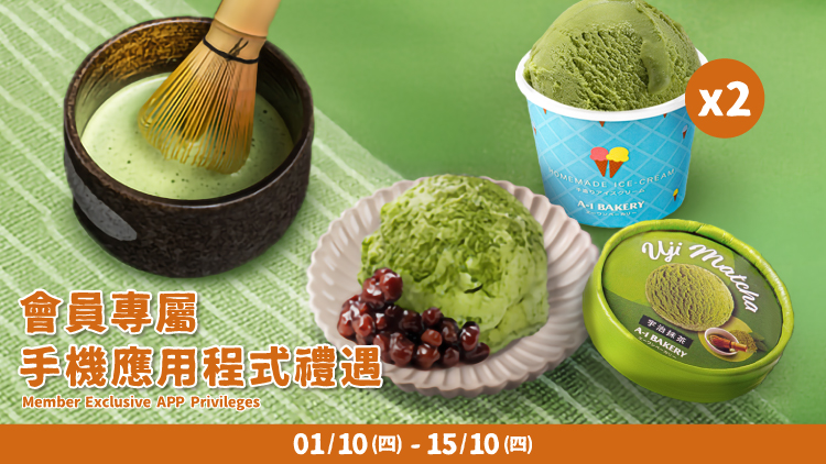 【會員專屬 🍵  10月限定 | 宇治抹茶雪糕杯 (2件) 優惠】