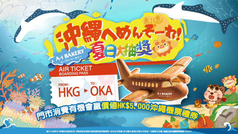 【沖縄へめんそーれ！  A-1 Bakery 夏日大抽獎】 ✈️即有機會贏 香港航空沖繩雙人來回機票禮券 連 沖繩體驗之旅！✈️