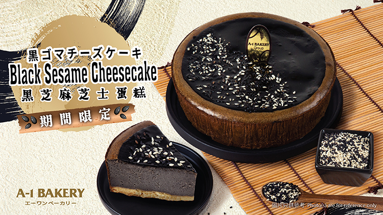 【1月新品 • 期間限定】全新黑芝麻芝士蛋糕重磅登場！儀式感與滿足感 MAX！與知己共享午後時光