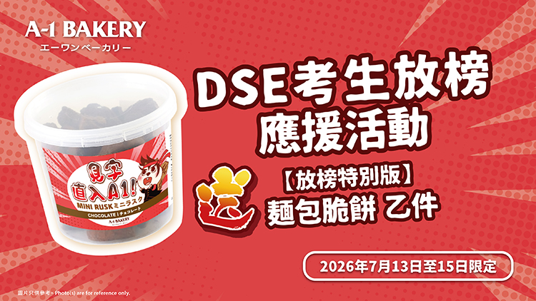 🎓DSE放榜打氣禮 | DSE應屆放榜生出示有效證明文件及追蹤社交平台，即可於全線港鐵站分店免費換領【放榜特別版】麵包脆餅（朱古力）乙件！