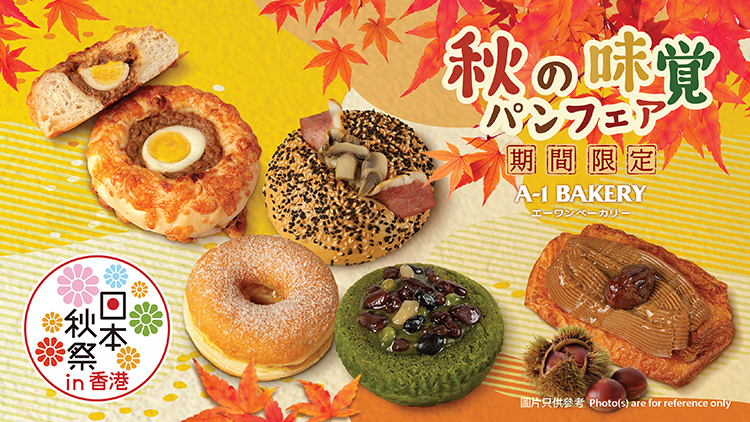 秋の味覚！🍂 以日本各地頂級食材入饌 沉浸式體驗和風饗宴 2026「日本秋祭in香港」特別企劃  【期間限定】秋日麵包系列10月5日起矚目登場！