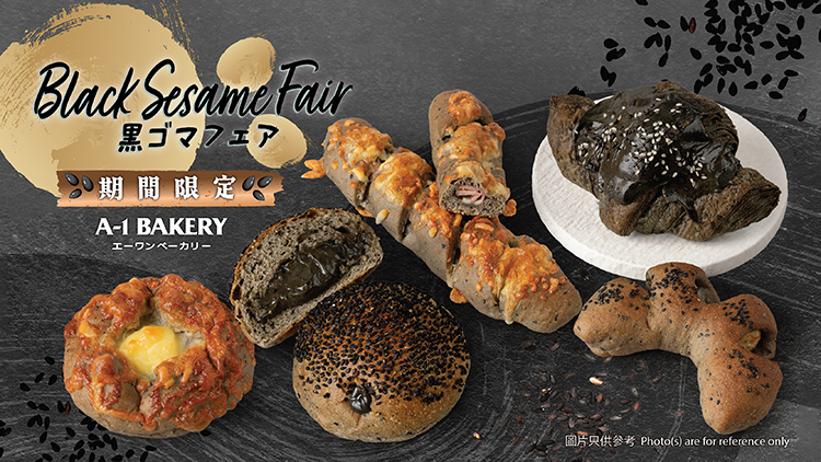 美味不加罪惡感 黑芝麻濃香入魂！🖤【期間限定】濃香黑芝麻麵包祭  4月1日起席捲全城！