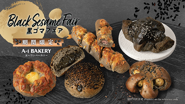 美味不加罪惡感 黑芝麻濃香入魂！🖤【期間限定】濃香黑芝麻麵包祭  4月1日起席捲全城！