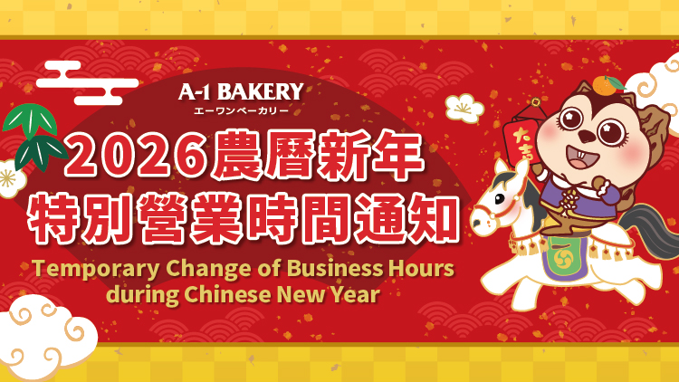 2026農曆新年特別營業時間通知