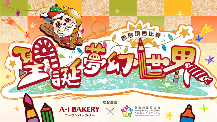 聖誕特別企劃：A-1 Bakery ✕ 香港兒童基金會 聯合主辦 「聖誕夢幻世界」— 創意填色比賽 2024