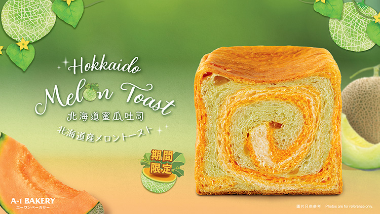 【1月新品 • 期間限定】全新北海道蜜瓜吐司登場！清新與甜蜜的平衡感 瞬間點亮味蕾