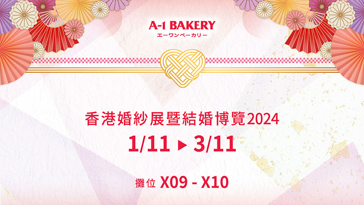 【11月婚展會場限定】至抵三重婚展優惠！A-1 Bakery 婚嫁系列低至75折優惠！與親朋好友一同分享你的幸福喜悅 