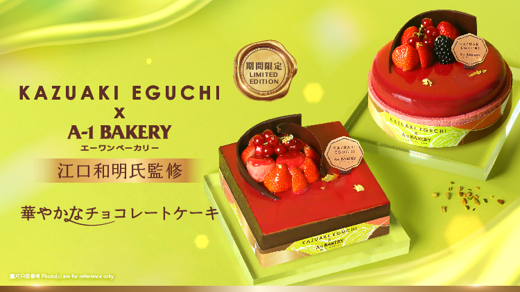 品味日本甜品匠人的極致工藝 美學與味蕾的雙重饗宴💚A-1 Bakery ✕ 江口和明 今年9月聯手合作推出限定朱古力蛋糕🤎8月25日起網店優先接受預訂