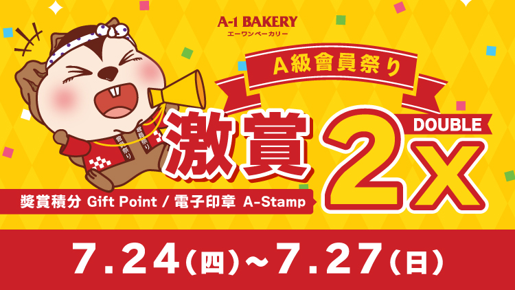 【電子會員專享 🎊 門市 • 網店同步 ‼️ A級會員祭り🎊】一連④日 激賞你雙倍快樂 🉐