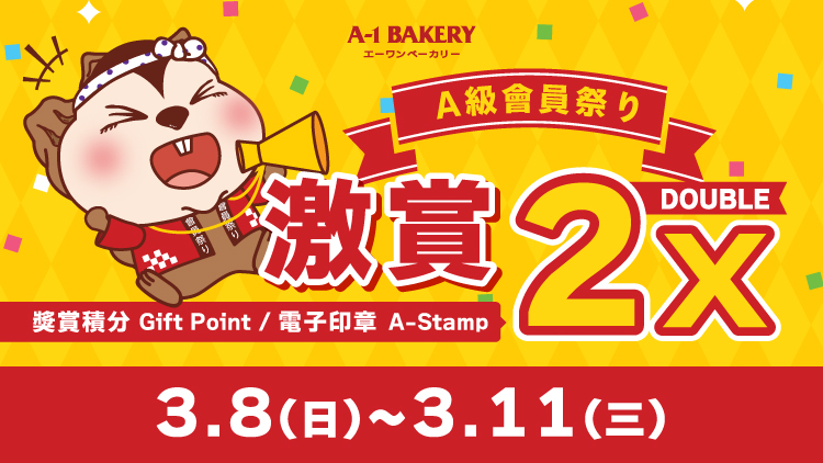 【電子會員專享 🎊 門市 • 網店同步 ‼️ A級會員祭り🎊】一連④日 激賞你雙倍快樂 🉐