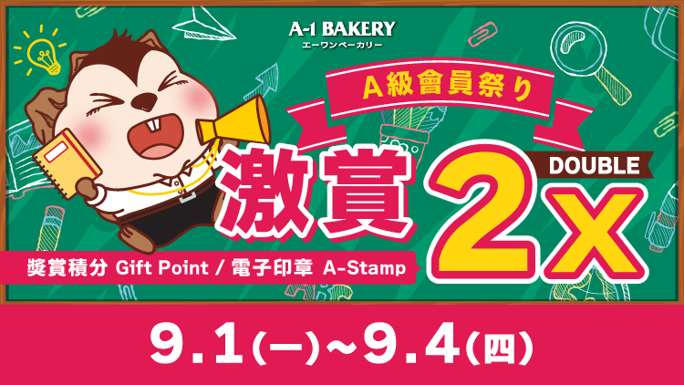 【電子會員專享 🎊 門市 • 網店同步 ‼️ A級會員祭り🎊】一連④日 激賞你雙倍快樂 🉐