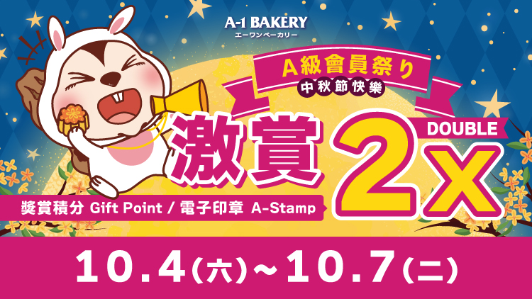 【電子會員專享 🎊 門市 • 網店同步 ‼️ A級會員祭り🎊】一連④日 激賞你雙倍快樂 🉐