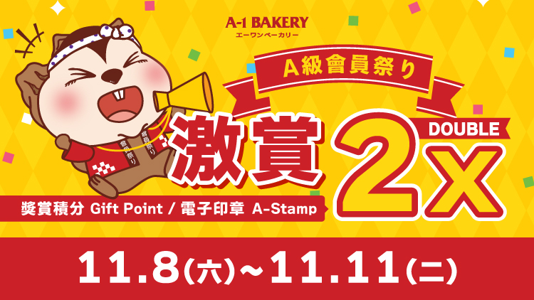 【電子會員專享 🎊 門市 • 網店同步 ‼️ A級會員祭り🎊】一連④日 激賞你雙倍快樂 🉐