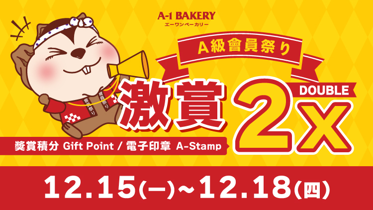 【電子會員專享 🎊 門市 • 網店同步 ‼️ A級會員祭り🎊】一連④日 激賞你雙倍快樂 🉐