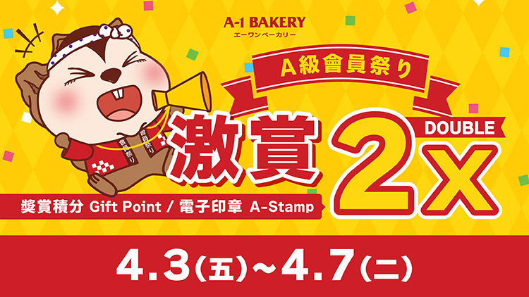 【電子會員專享 🎊 門市 • 網店同步 ‼️ A級會員祭り🎊】一連⑤日 激賞你雙倍快樂 🉐