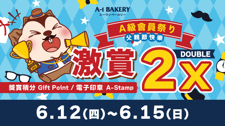 【電子會員專享 🎊 門市 • 網店同步 ‼️ A級會員祭り🎊】一連④日 激賞你雙倍快樂 🉐