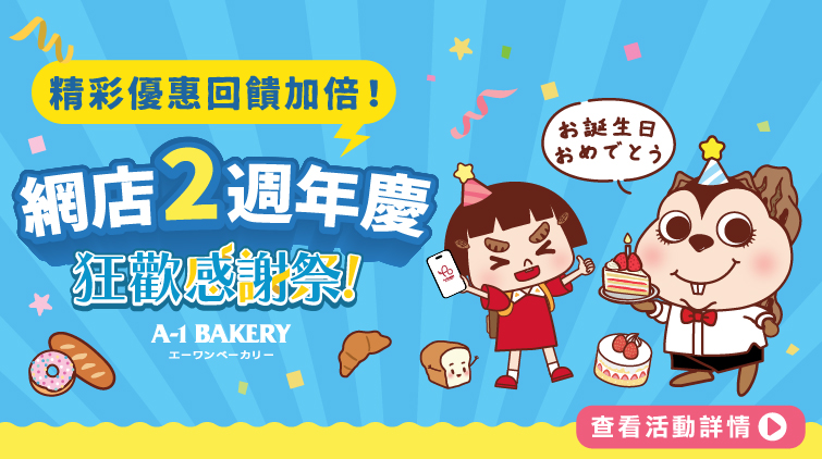 ✸ A-1 Bakery App ② Anniversary ✸ Exciting activities waiting for you 🎊 