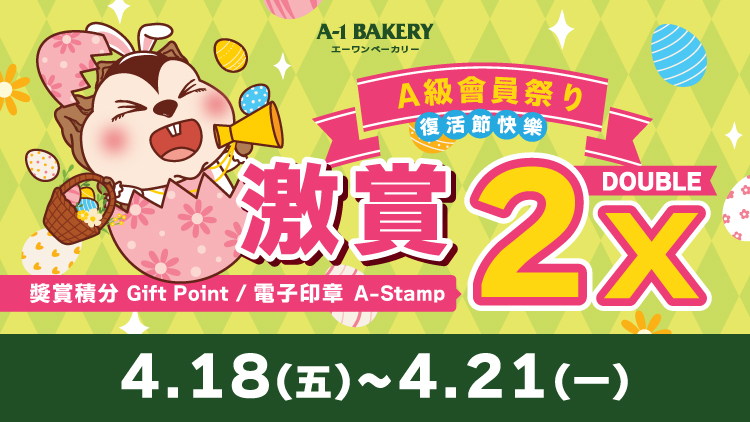 【電子會員專享 🎊 門市 • 網店同步 ‼️ A級會員祭り🎊】一連④日 激賞你雙倍快樂 🉐