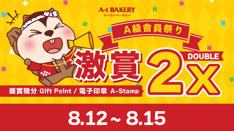【電子會員專享 🎊 門市 • 網店同步 ‼️ A級會員祭り🎊】一連④日 激賞你雙倍快樂 🉐