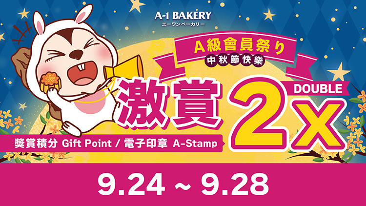 【電子會員專享 🎊 門市 • 網店同步 ‼️ A級會員祭り🎊】一連⑤日 激賞你雙倍快樂 🉐