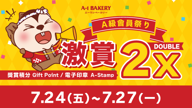 【電子會員專享 🎊 門市 • 網店同步 ‼️ A級會員祭り🎊】一連④日 激賞你雙倍快樂 🉐