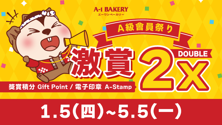 【電子會員專享 🎊 門市 • 網店同步 ‼️ A級會員祭り🎊】一連⑤日 激賞你雙倍快樂 🉐
