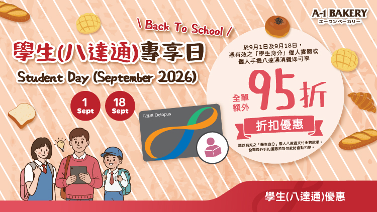 Student "Back to school " Special Offer |  On 1st ＆18th September , enjoy an Extra 5% Off at A-1 Bakery Stores with a Valid Student Octopus Card！