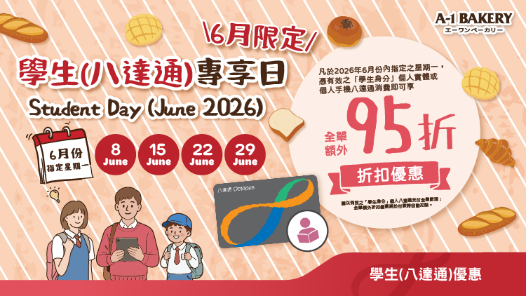 👨🏻‍🎓 凡於2026年 6 月份內指定之星期一 🧑🏻‍🎓 憑有效之「學生身份」個人實體或手機八達通 (以八達通系統辨識為準) 於 A-1 Bakery 門市消費，即可享全單額外95折優惠！
