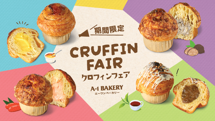 瑪芬 x 牛角包的創新食感 感受「鬆」x「脆」雙重魅力！ A-1 Bakery 2月推出【期間限定】Cruffin Fair 可頌馬芬餡料麵包系列