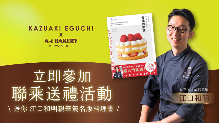 📢 立即參加聯乘送禮活動 ‼️ 有機會可獲日本名店主廚江口和明親筆簽名料理書 📔 + $40蛋糕優惠券 🈹！
